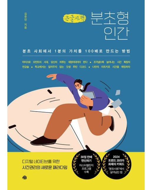 분초형 인간(큰글자책) (분초 사회에서 1분의 가치를 100배로 만드는 방법)