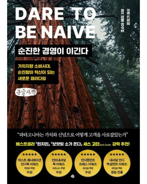 순진한 경영이 이긴다(큰글자책) (가치지향 소비시대, 순진함이 혁신이 되는 새로운 패러다임)