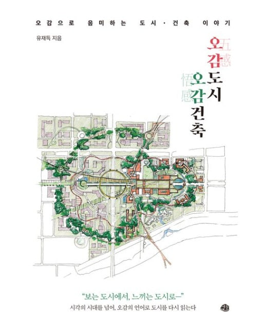 오감도시, 오감건축 (오감으로 음미하는 도시 건축 이야기)