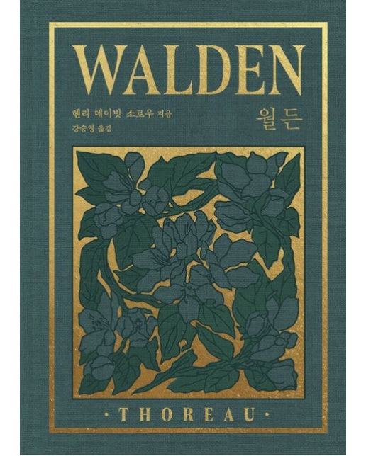 월든(완결판)(리커버:K) (한국어판 출간 33주년 55만 부 기념 교보문고 단독 리커버 | 3 판 | 양장본 Hardcover)