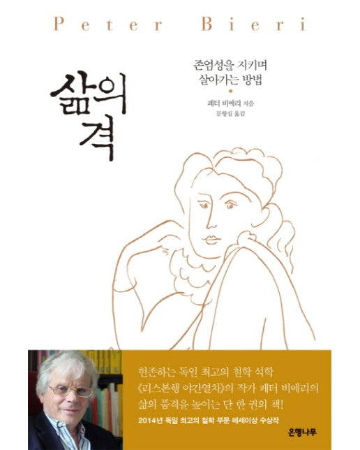 삶의 격 : 존엄성을 지키며 살아가는 방법 - 일상인문학 3