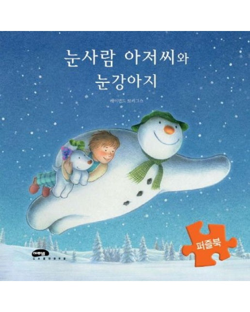 눈사람 아저씨와 눈강아지(퍼즐북) (보드북)