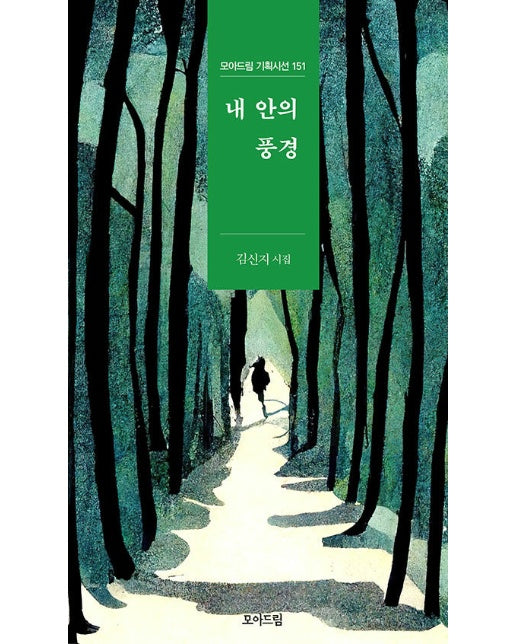 내 안의 풍경 - 모아드림 기획시선 151