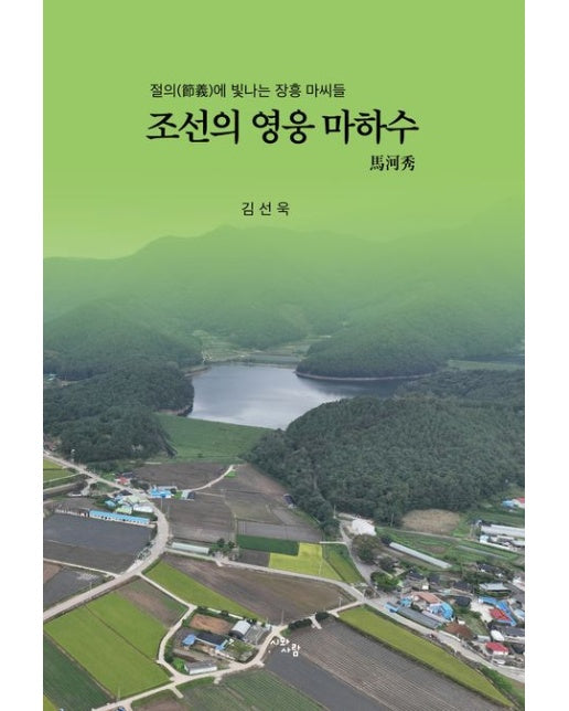 조선의 영웅 마하수