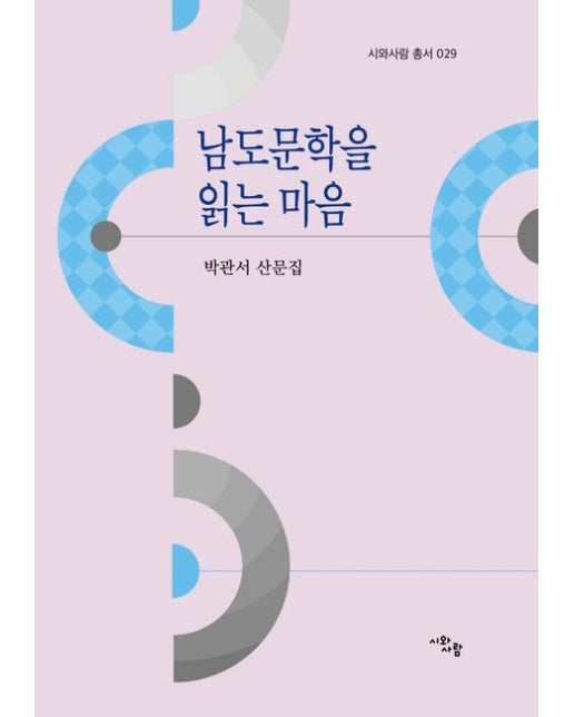 남도문학을 읽는 마음 (박관서 산문집)