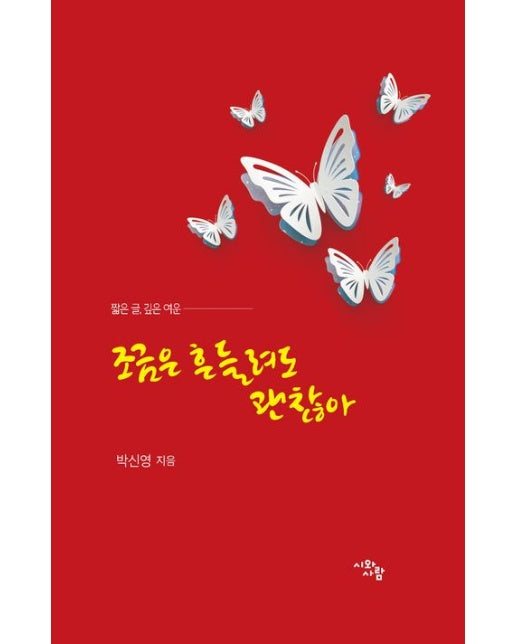 조금은 흔들려도 괜찮아 (짧은 글, 깊은 여운)