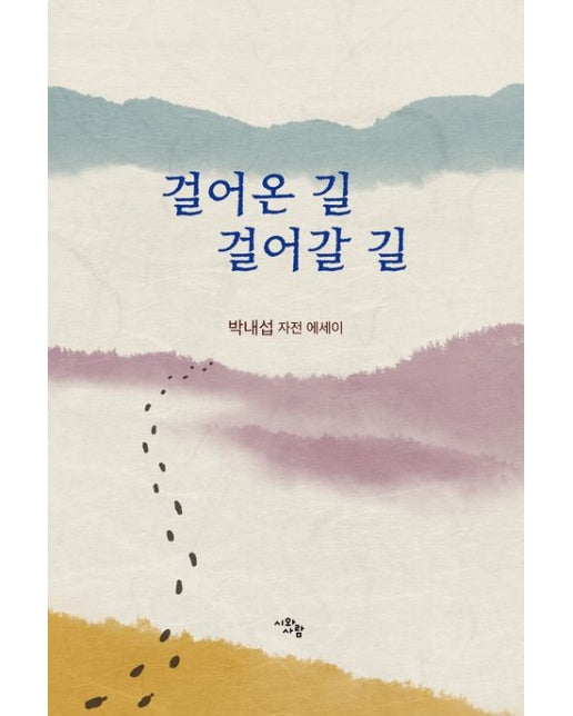 걸어온 길 걸어갈 길