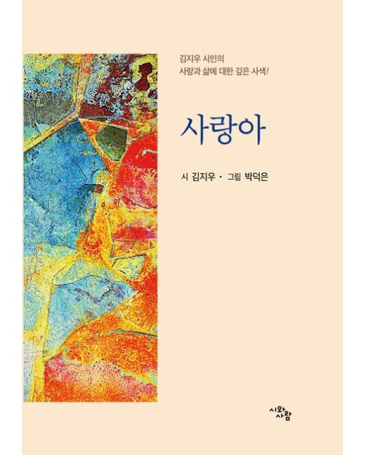 사랑아 (김지우 시인의 사랑과 삶에 대한 깊은 사색! | 양장본 Hardcover)