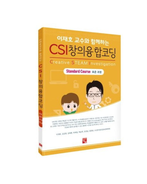 CSI 창의융합코딩 (표준과정)