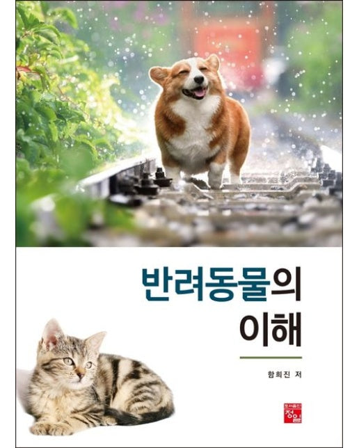 반려동물의 이해