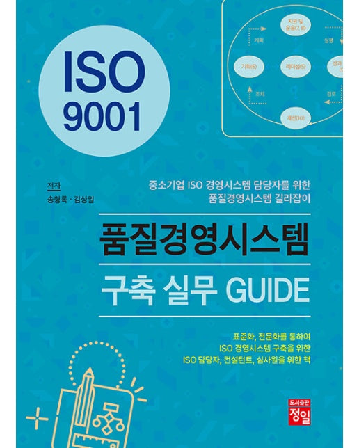 ISO 9001 품질경영시스템 구축 실무 GUIDE