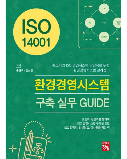 ISO 14001 환경경영시스템 구축 실무 GUIDE