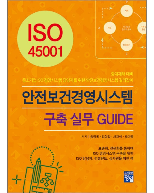 ISO 45001 안전보건경영시스템 구축 실무 GUIDE