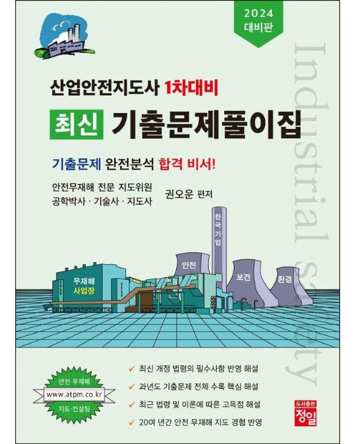 2024 산업안전지도사 1차대비 최신 기출문제풀이집