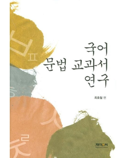 국어 문법 교과서 연구
