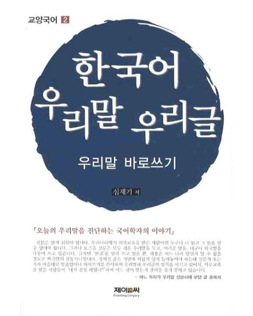 한국어 우리말 우리글: 우리말 바로쓰기