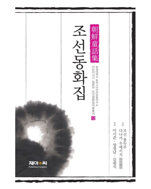 조선동화집: 조선총독부 편 (양장본 Hardcover)