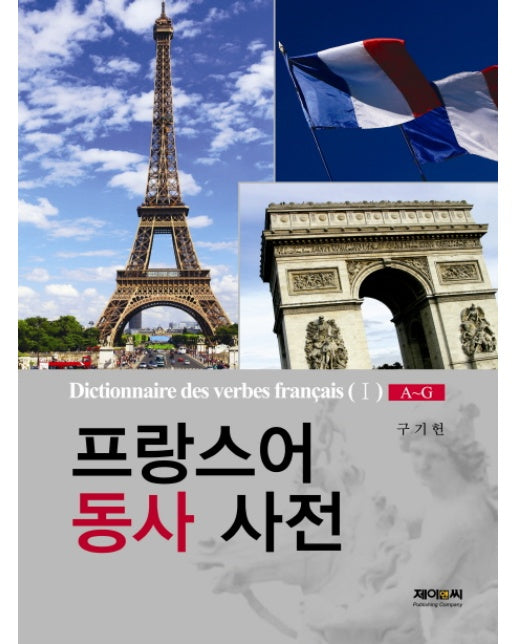 프랑스어 동사 사전 1