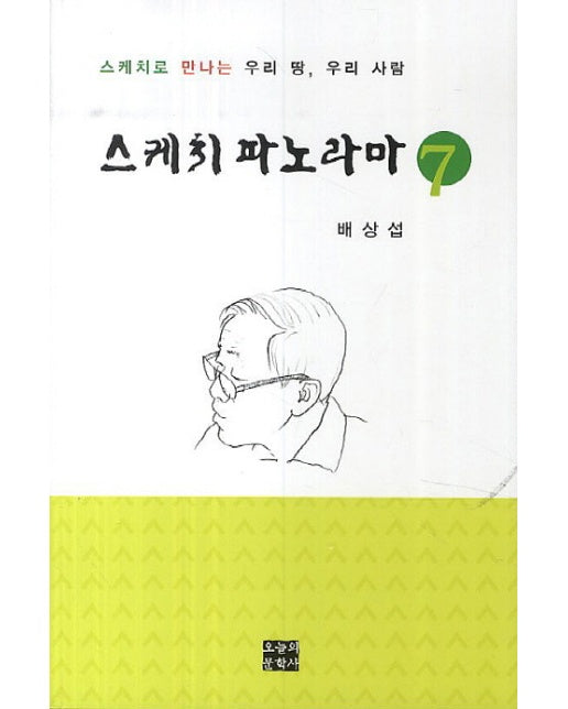 스케치 파노라마. 7 스케치로 만나는 우리 땅 우리 사람