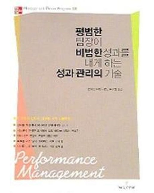 평범한 팀장이 비범한 성과를 내게 하는 성과 관리의 기술