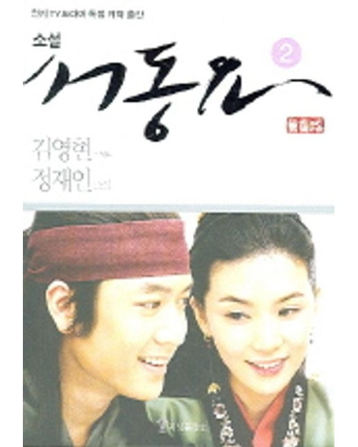 소설 서동요 2
