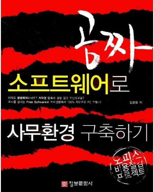 공짜 소프트웨어로 사무환경 구축하기