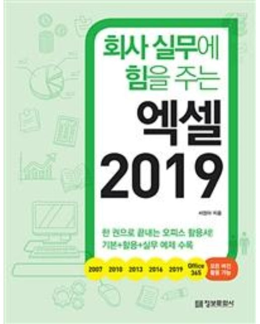 회사 실무에 힘을 주는 엑셀 (2019)