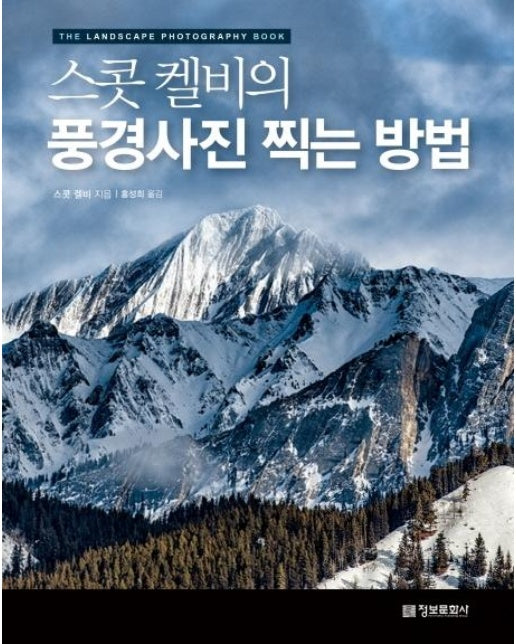 스콧 켈비의 풍경사진 찍는 방법 : The Landscape Photography Book