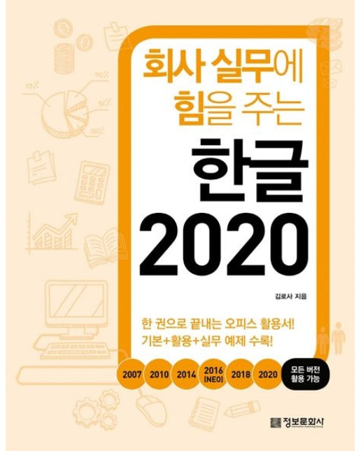 회사 실무에 힘을 주는 한글 2020 (2007, 2010, 2014, 2016(NEO), 2018, 2020 모든 버전 활용 가능 | 한 권으로 끝내는 오피스 활용서! 기본 활용