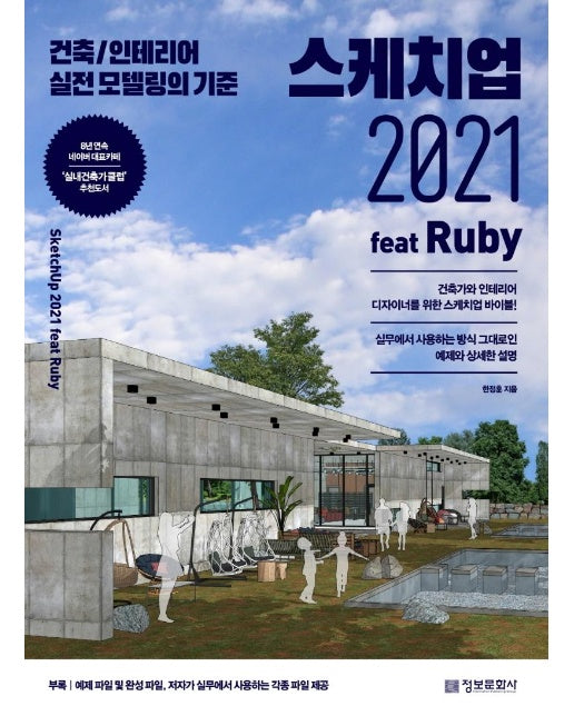 스케치업 2021 feat Ruby : 건축/인테리어 실전 모델링의 기준