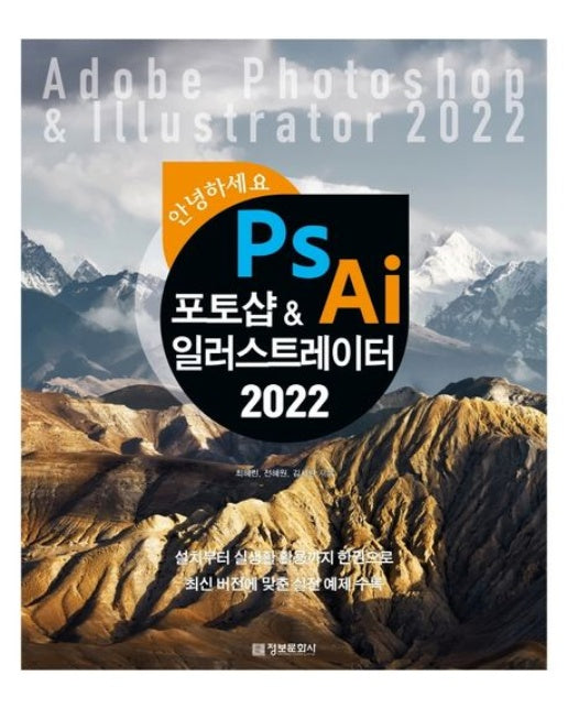 안녕하세요 포토샵&일러스트레이터 2022