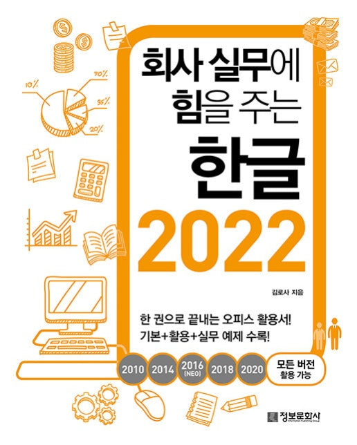 회사 실무에 힘을 주는 한글 2022