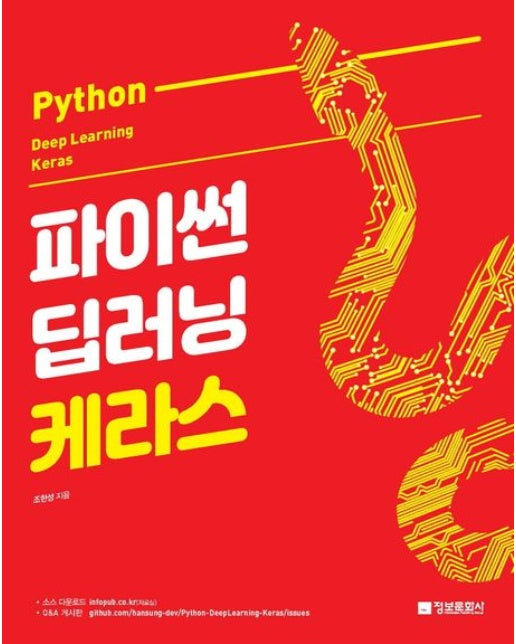 파이썬 딥러닝 케라스(Python Deep Learning Keras)