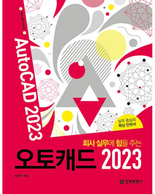 회사 실무에 힘을 주는 오토캐드 2023