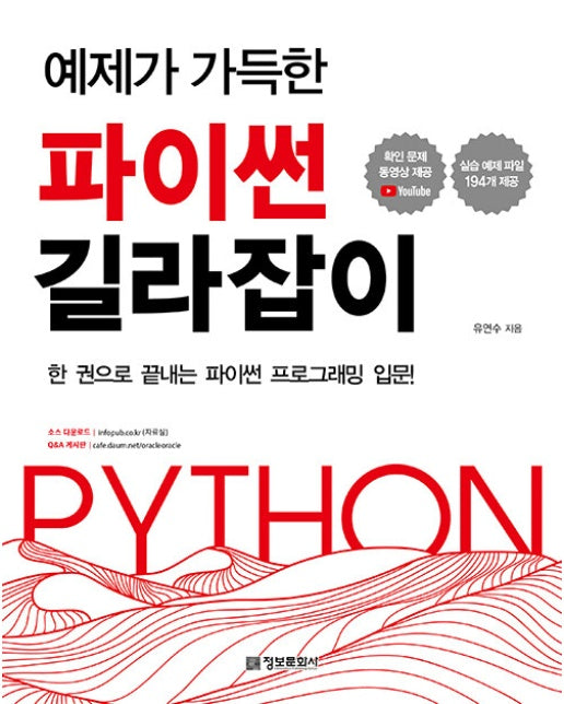 예제가 가득한 파이썬 길라잡이 : 한 권으로 끝내는 파이썬 프로그래밍 입문