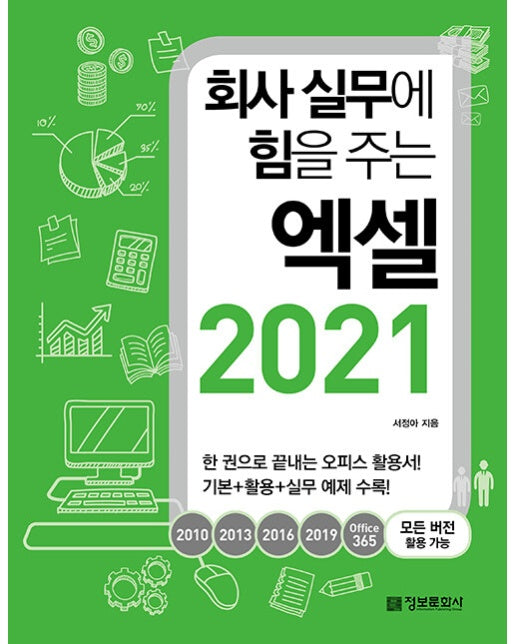 회사 실무에 힘을 주는 엑셀 2021 : 2010, 2013, 2016, 2019, Office365 모든 버전 활용 가능