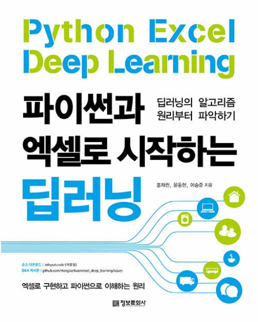 파이썬과 엑셀로 시작하는 딥러닝 : 딥러닝의 알고리즘 원리부터 파악하기