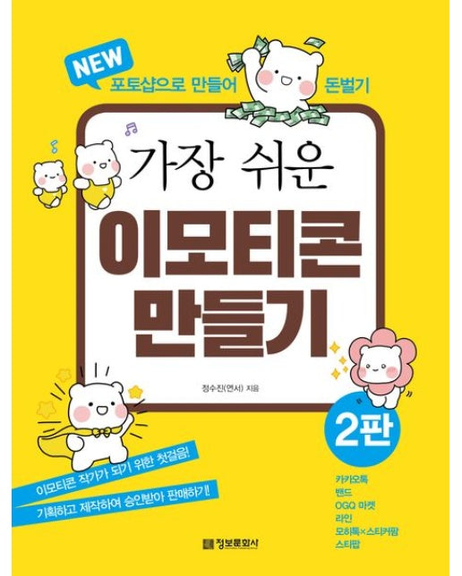 가장 쉬운 이모티콘 만들기 (포토샵으로 만들어 돈벌기 | 2 판)