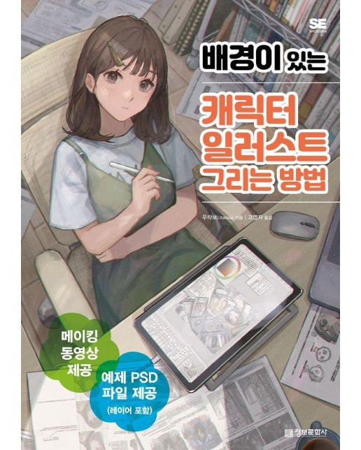 배경이 있는 캐릭터 일러스트 그리는 방법