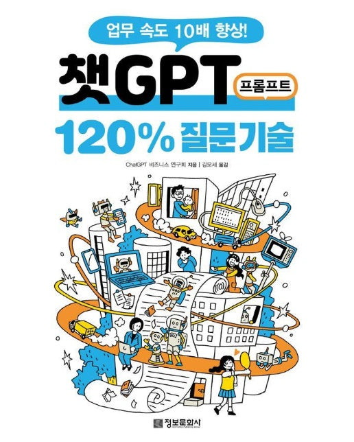 챗GPT 프롬프트 120% 질문 기술 