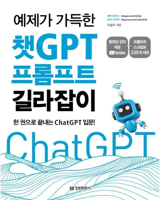 예제가 가득한 챗GPT 프롬프트 길라잡이 : 한 권으로 끝내는 ChatGPT 입문!