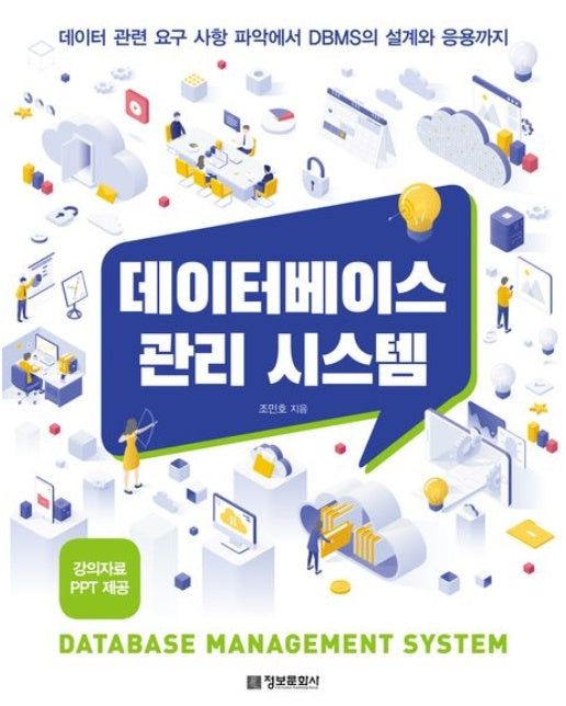 데이터베이스 관리 시스템 (데이터 관련 요구 사항 파악에서 DBMS의 설계와 응용까지)