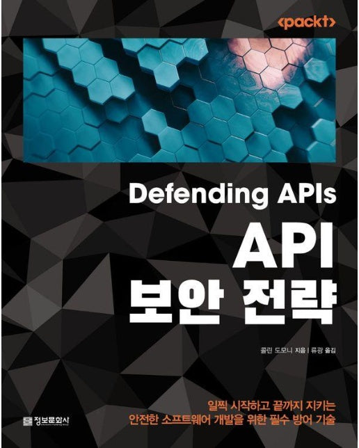 API 보안 전략 : 일찍 시작하고 끝까지 지키는 안전한 소프트웨어 개발을 위한 필수 방어 기술