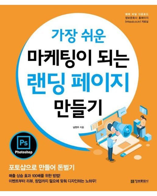 가장 쉬운 마케팅이 되는 랜딩 페이지 만들기 