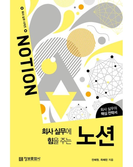 회사 실무에 힘을 주는 노션