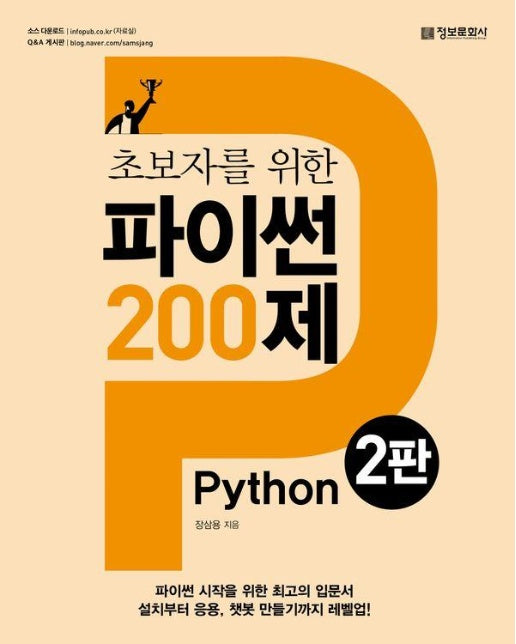 초보자를 위한 파이썬(Python) 200제 (2판)