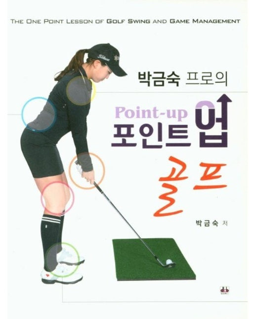 박금숙 프로의 포인트업 골프