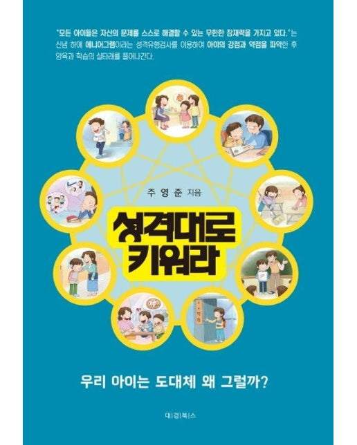 성격대로 키워라 : 우리 아이는 도대체 왜 그럴까?