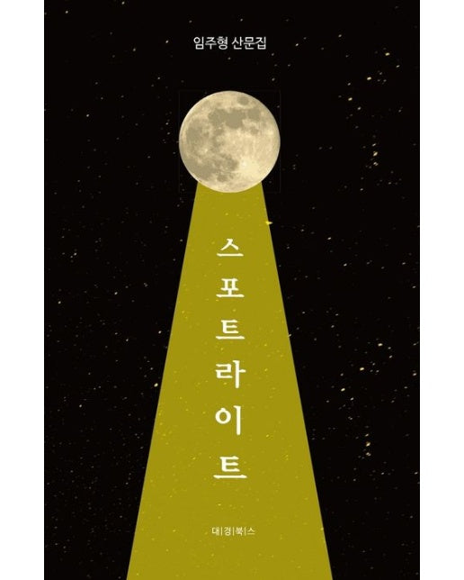 스포트라이트 (임주형 산문집)