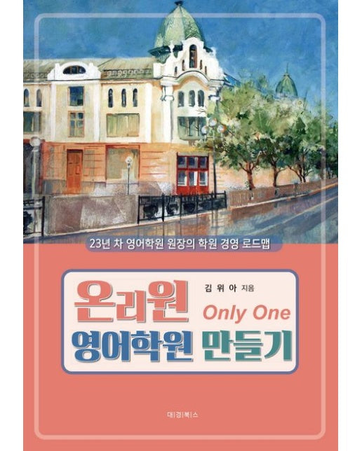 온리원 영어학원 만들기 (23년차 영어학원 원장의 학원 경영 로드맵)